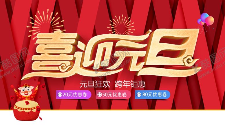 编号：23829910141025265137【酷图网】源文件下载-喜迎元旦