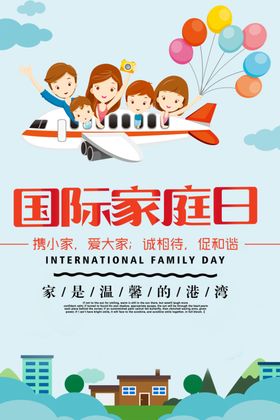 国际家庭日