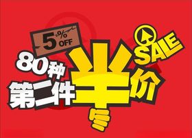 单页第二件半价半价