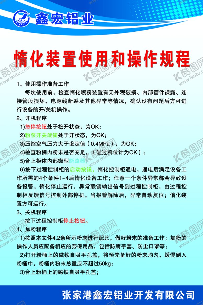 编号：53068909251912315409【酷图网】源文件下载-惰化装置使用和操作规程.