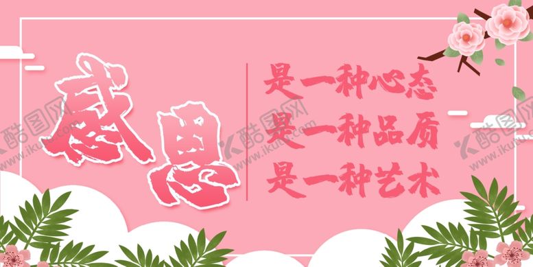 编号：28428504061435404046【酷图网】源文件下载-感恩