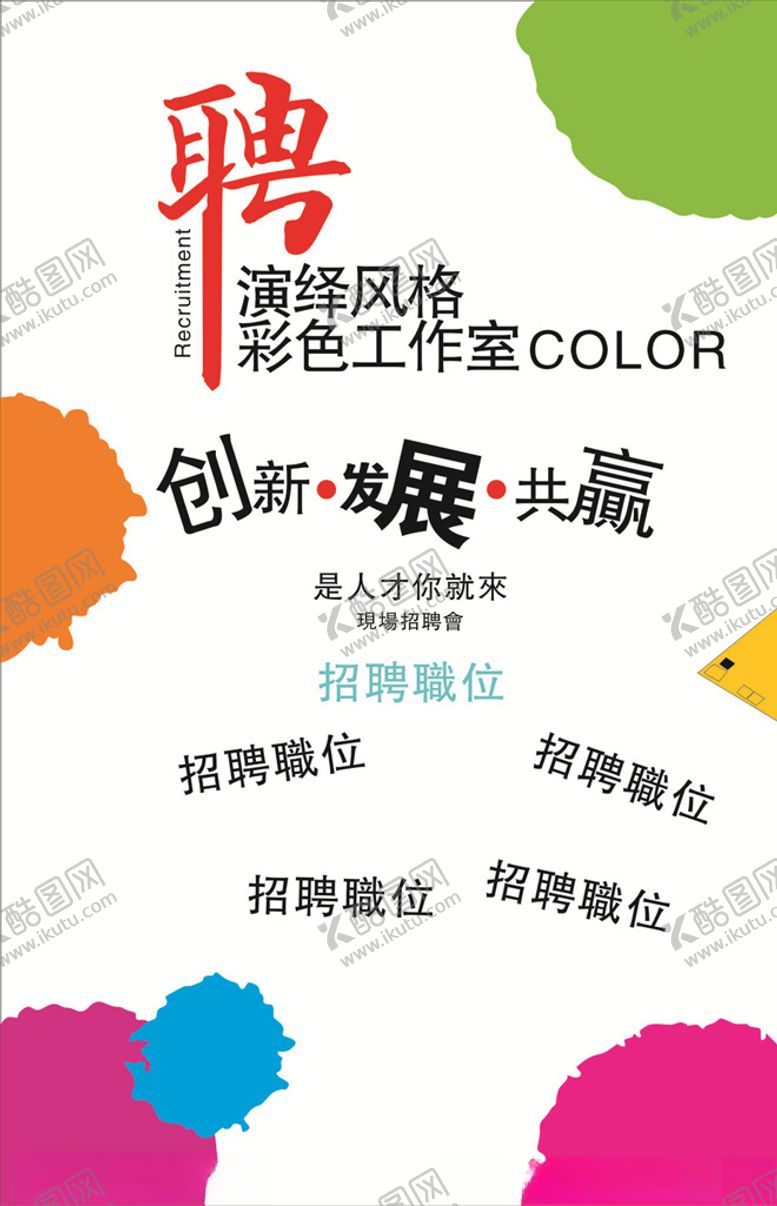 编号：70643509200107485591【酷图网】源文件下载-个性招聘