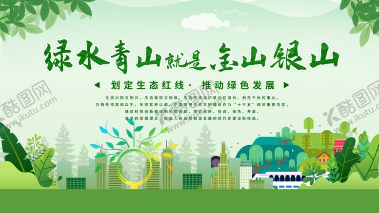 编号：95988003300003533786【酷图网】源文件下载-绿水青山就是金山银山