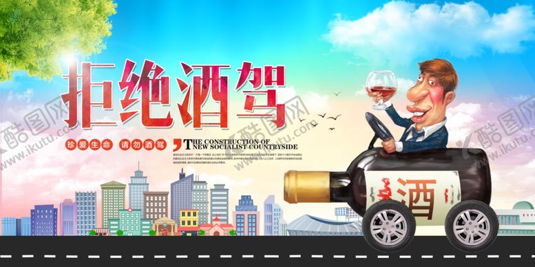编号：46093505051342452425【酷图网】源文件下载-拒绝酒驾社会公益宣传展板素材