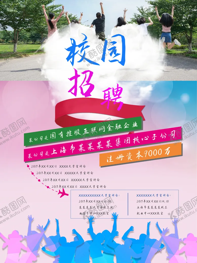 编号：32105809241723030961【酷图网】源文件下载-校园招聘