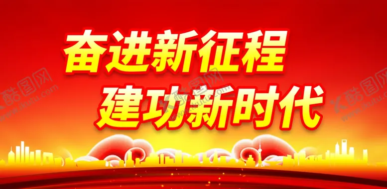 编号：30079901291537122303【酷图网】源文件下载-奋进新征程