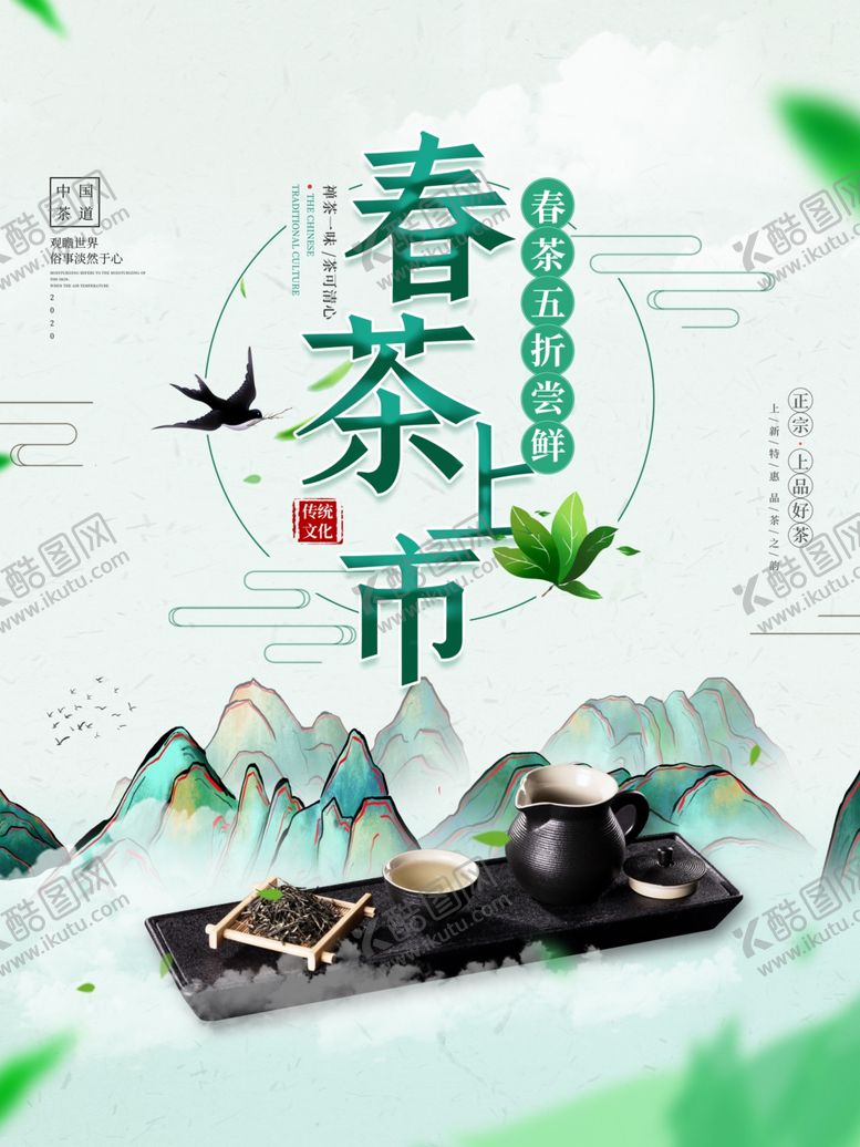 编号：71523603160334068977【酷图网】源文件下载-山水风春茶上市海报