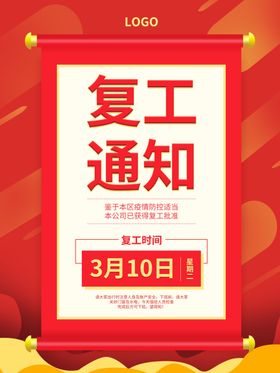 复工通知