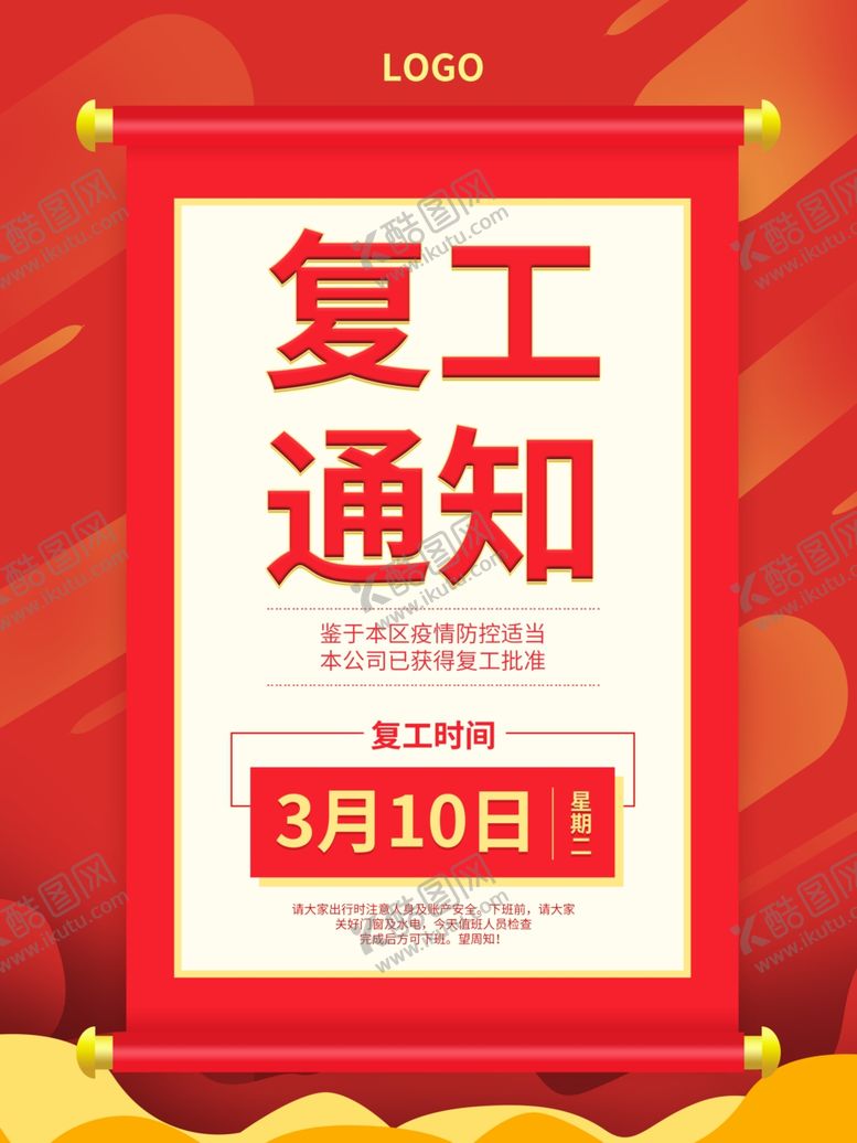 编号：98189910181223432794【酷图网】源文件下载-复工通知