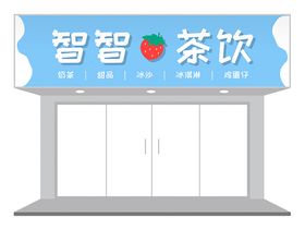 卡通清新蛋糕店冷饮店门头设计