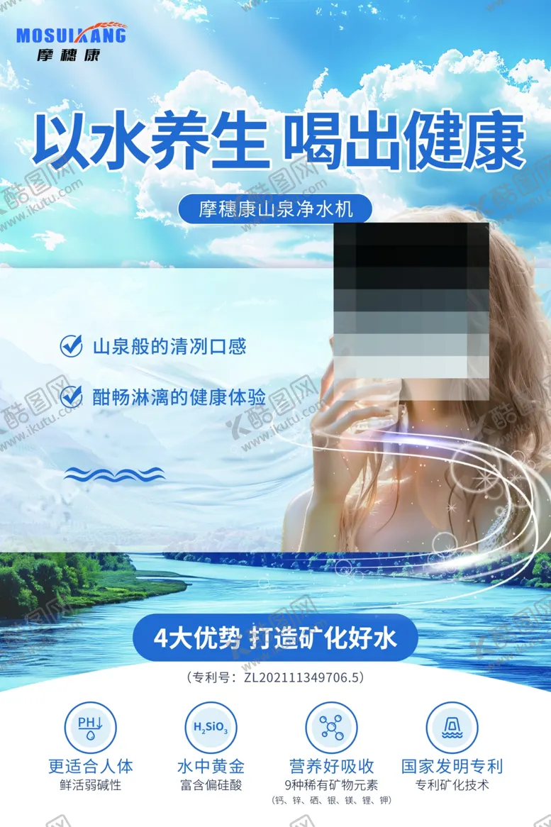 编号：20424702270458342427【酷图网】源文件下载-魔穗康山泉净水机海报