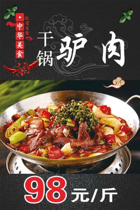 干锅驴肉