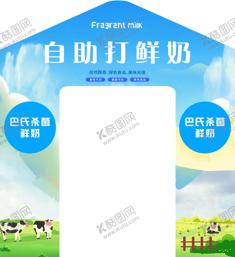 编号：87467601300336445642【酷图网】源文件下载-自助打鲜奶