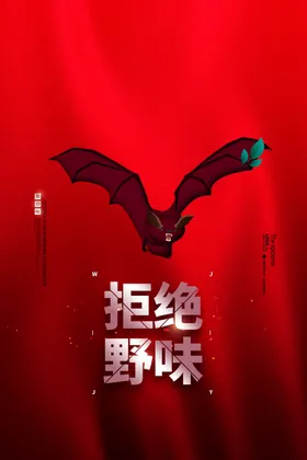 拒绝野味
