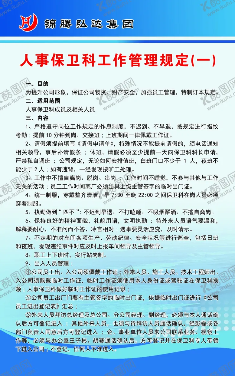 编号：91147402191545167902【酷图网】源文件下载-人事保卫科工作管理规定