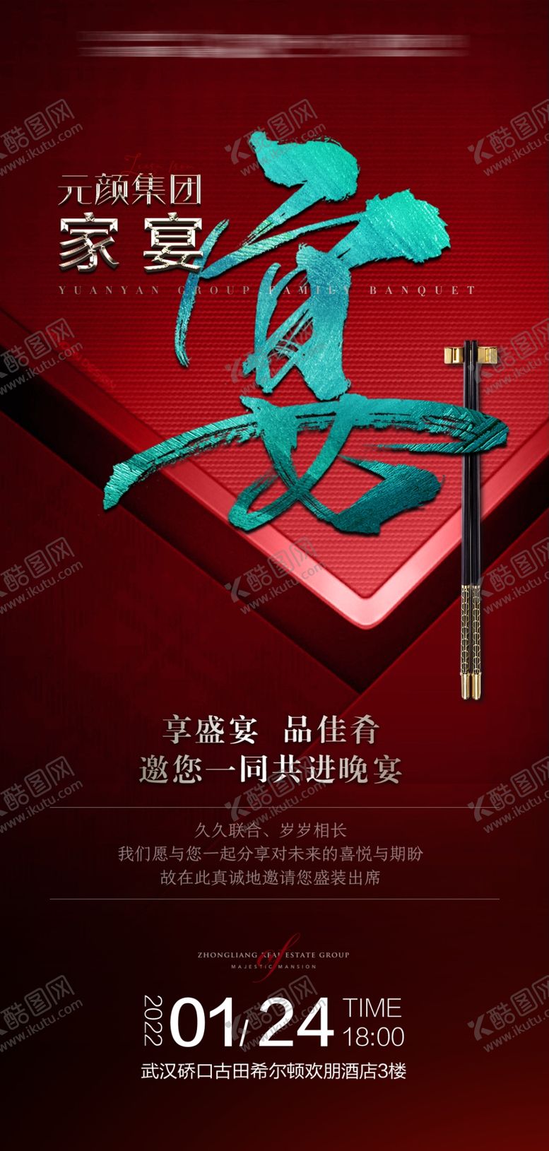 编号：15445802281706423621【酷图网】源文件下载-年夜饭海报