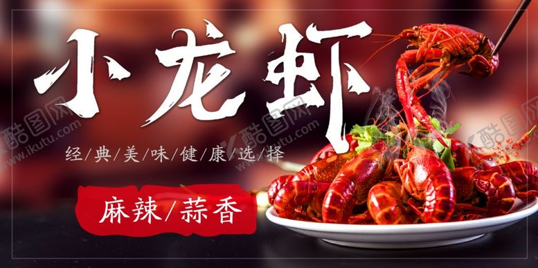 编号：12858202110302207401【酷图网】源文件下载-小龙虾海报