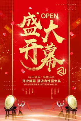 开业海报广告展板宣传
