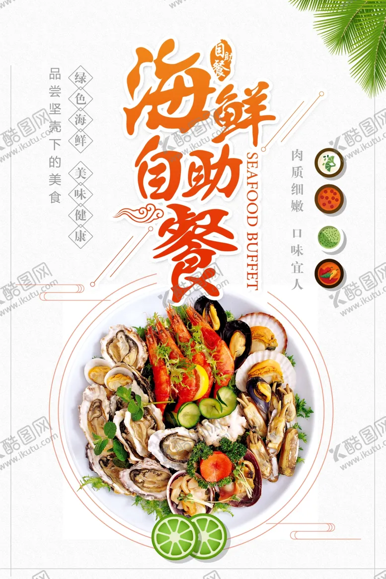 编号：32920412291608362386【酷图网】源文件下载-海鲜自助