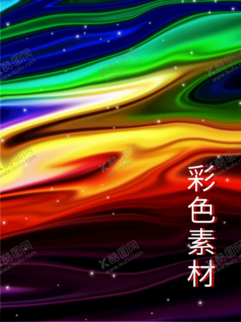 编号：42176809210558578103【酷图网】源文件下载-彩色素材 素材背景