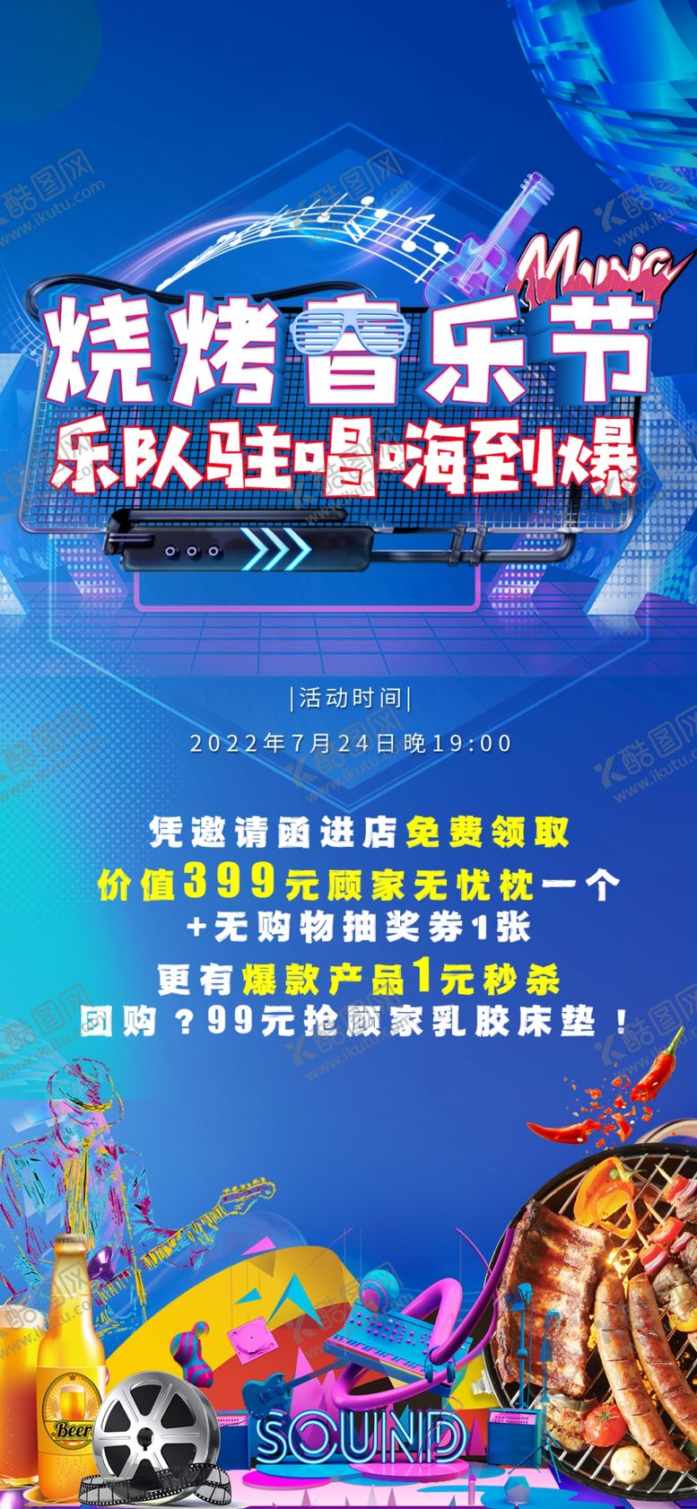 编号：39236402041529182038【酷图网】源文件下载-音乐烧烤节