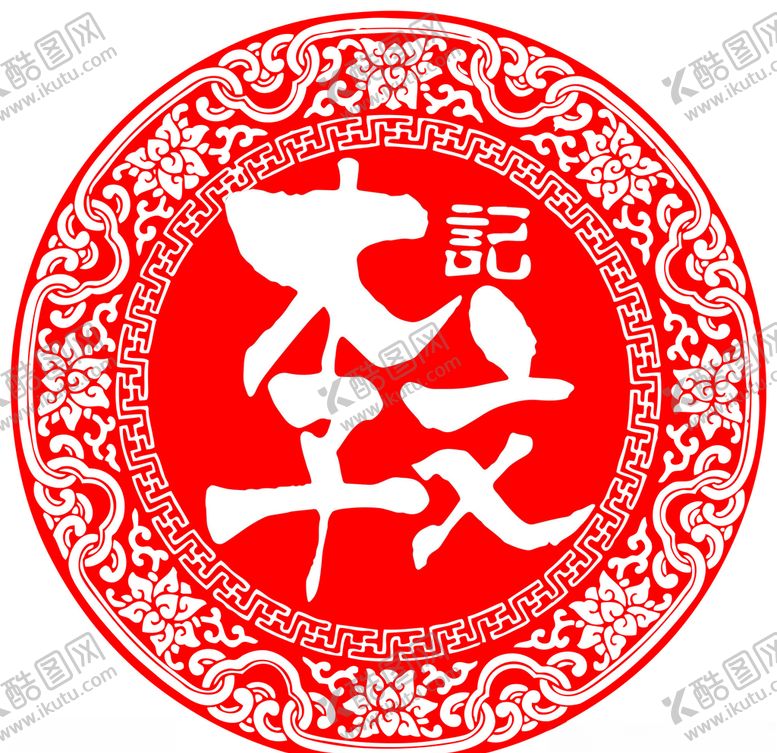 编号：78290905142021539546【酷图网】源文件下载-李文记