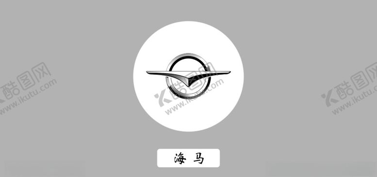编号：95972210011710008187【酷图网】源文件下载-海马车标logo