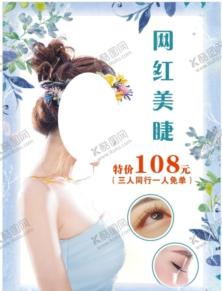 编号：18774510130538014950【酷图网】源文件下载-美容海报眉眼睫人物