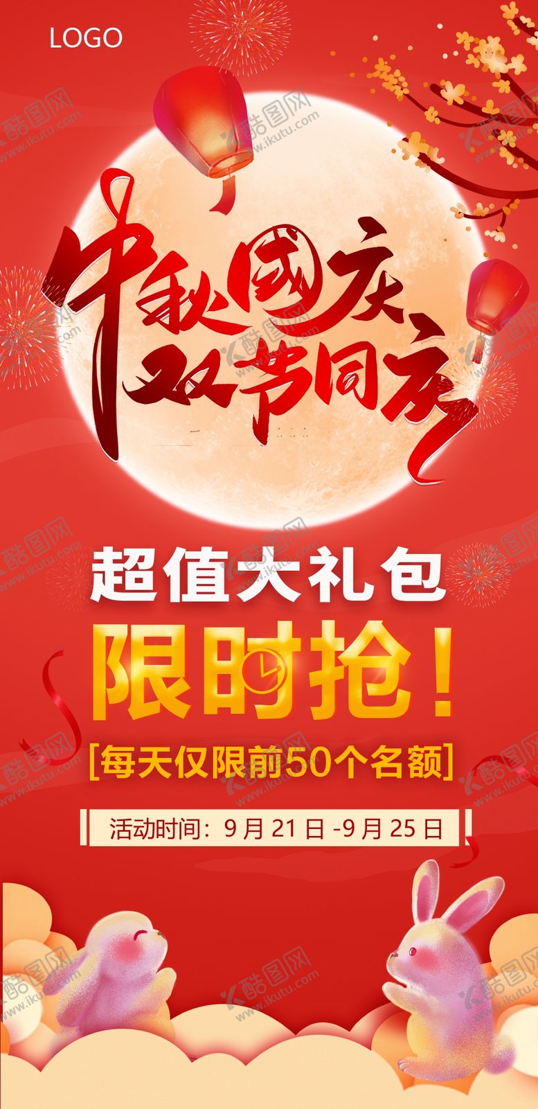 编号：35764909152339183615【酷图网】源文件下载-中秋国庆微信海报