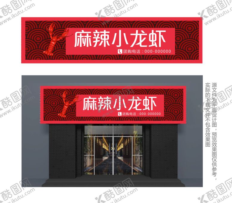 编号：71076702051001123277【酷图网】源文件下载-中国风龙虾餐厅门头