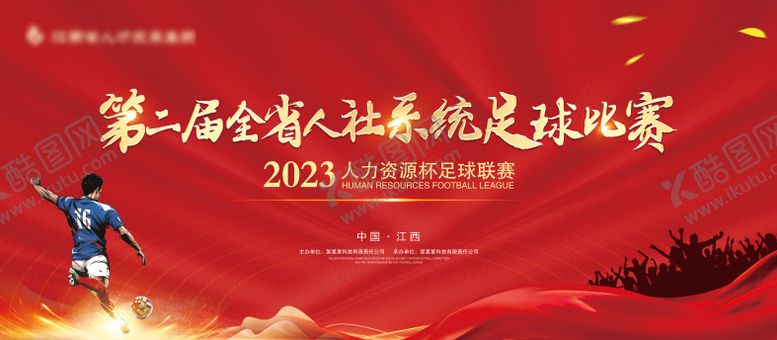 编号：79022010220409599907【酷图网】源文件下载-足球赛主kv