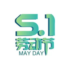 五一劳动节字体海报插画