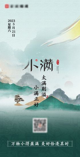 小满节气海报