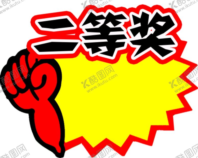 编号：63933802211115145789【酷图网】源文件下载-二等奖爆炸贴