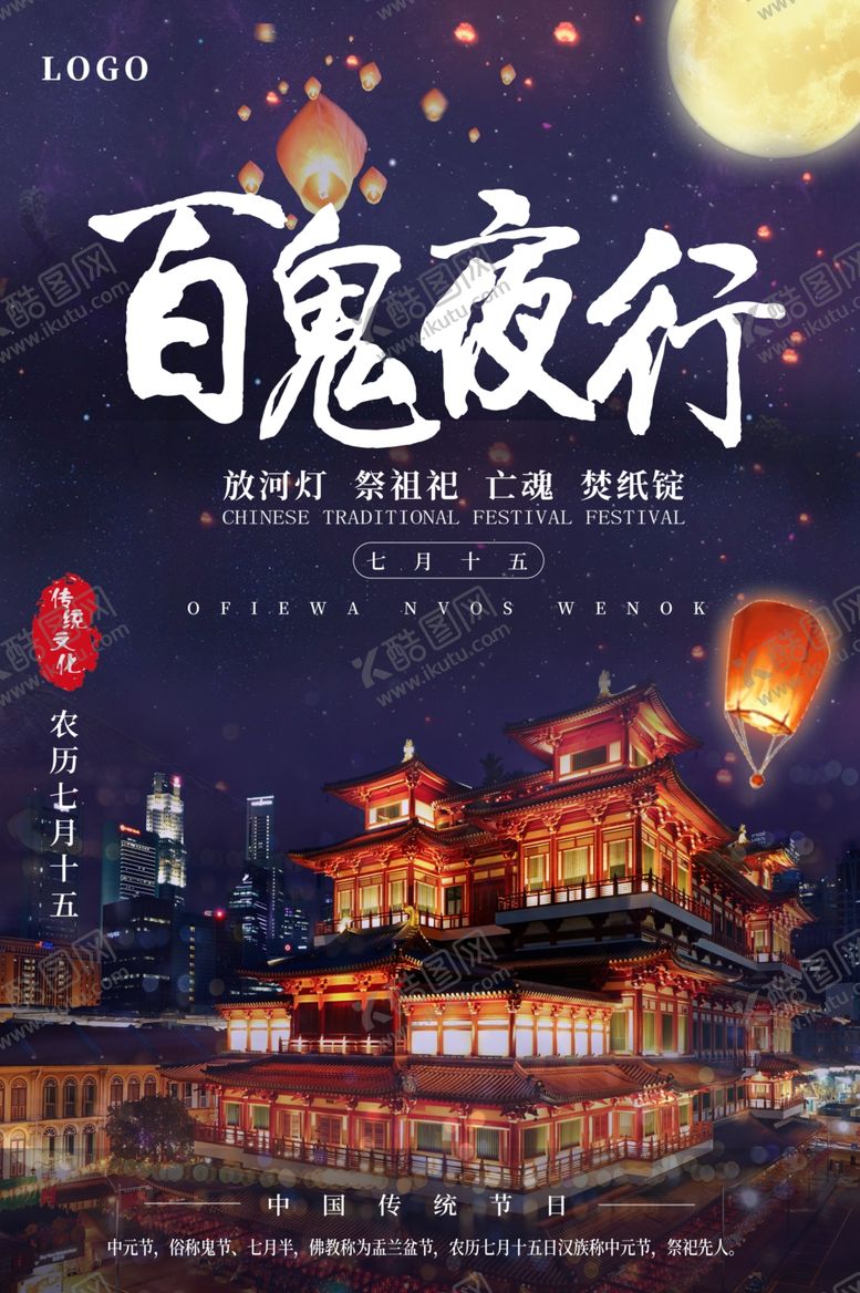 编号：16772606161645117693【酷图网】源文件下载-中元节