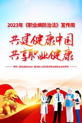 2023职业病防治