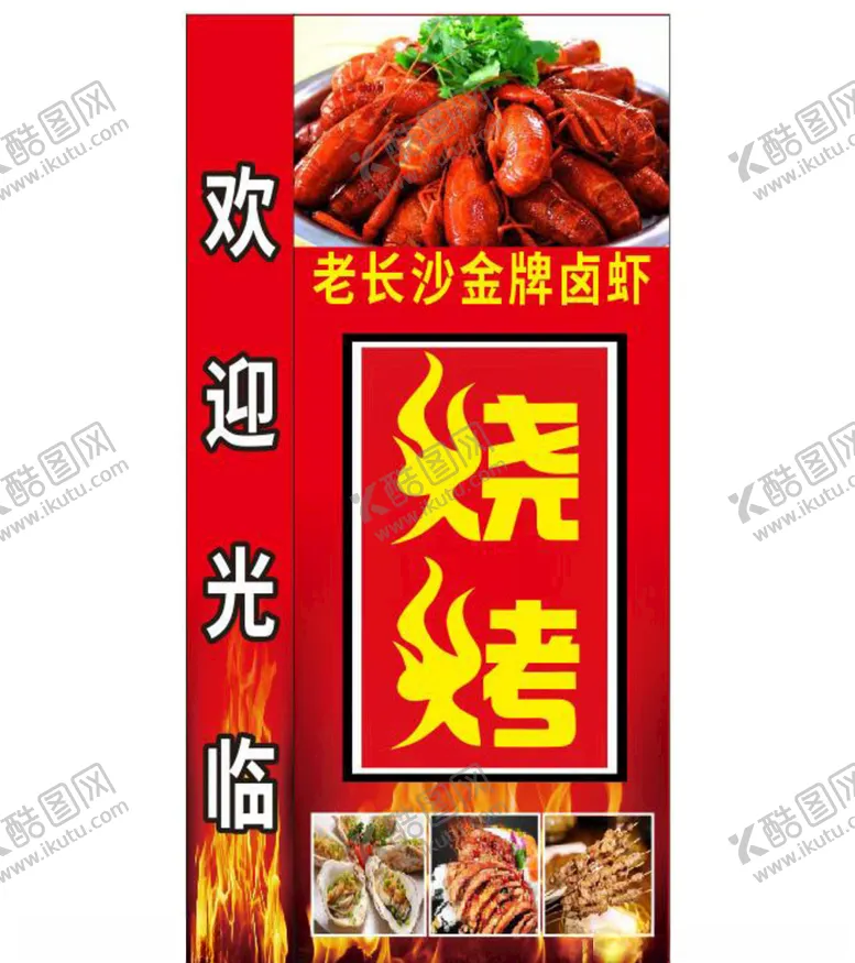 编号：80704806271015285888【酷图网】源文件下载-烧烤灯箱布