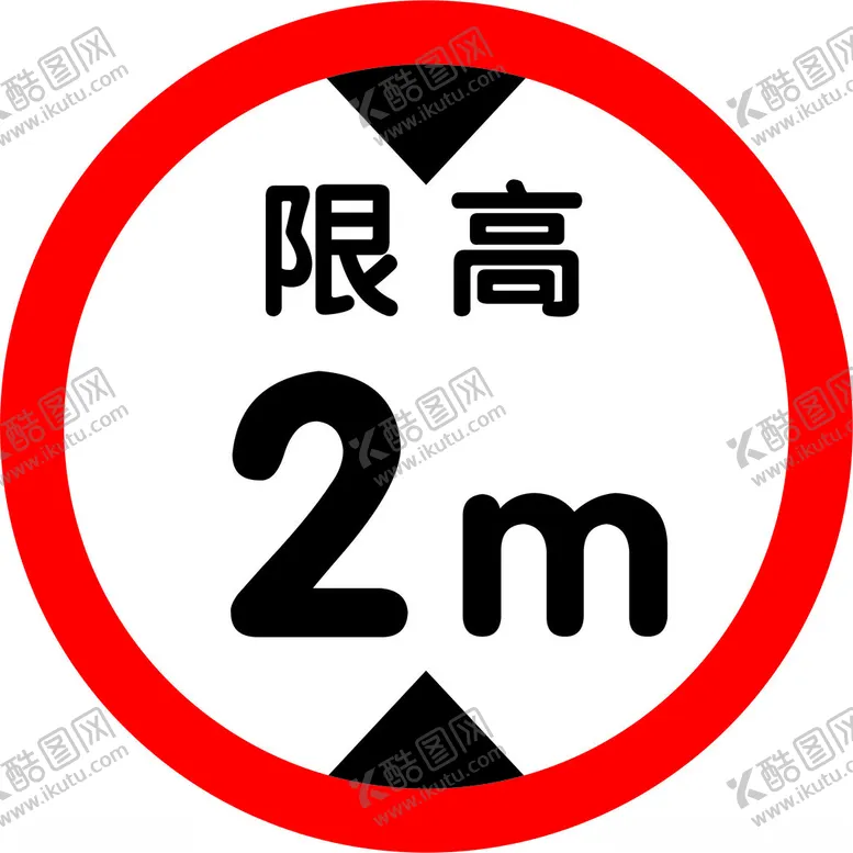编号：61915602052324547099【酷图网】源文件下载-限高限宽.