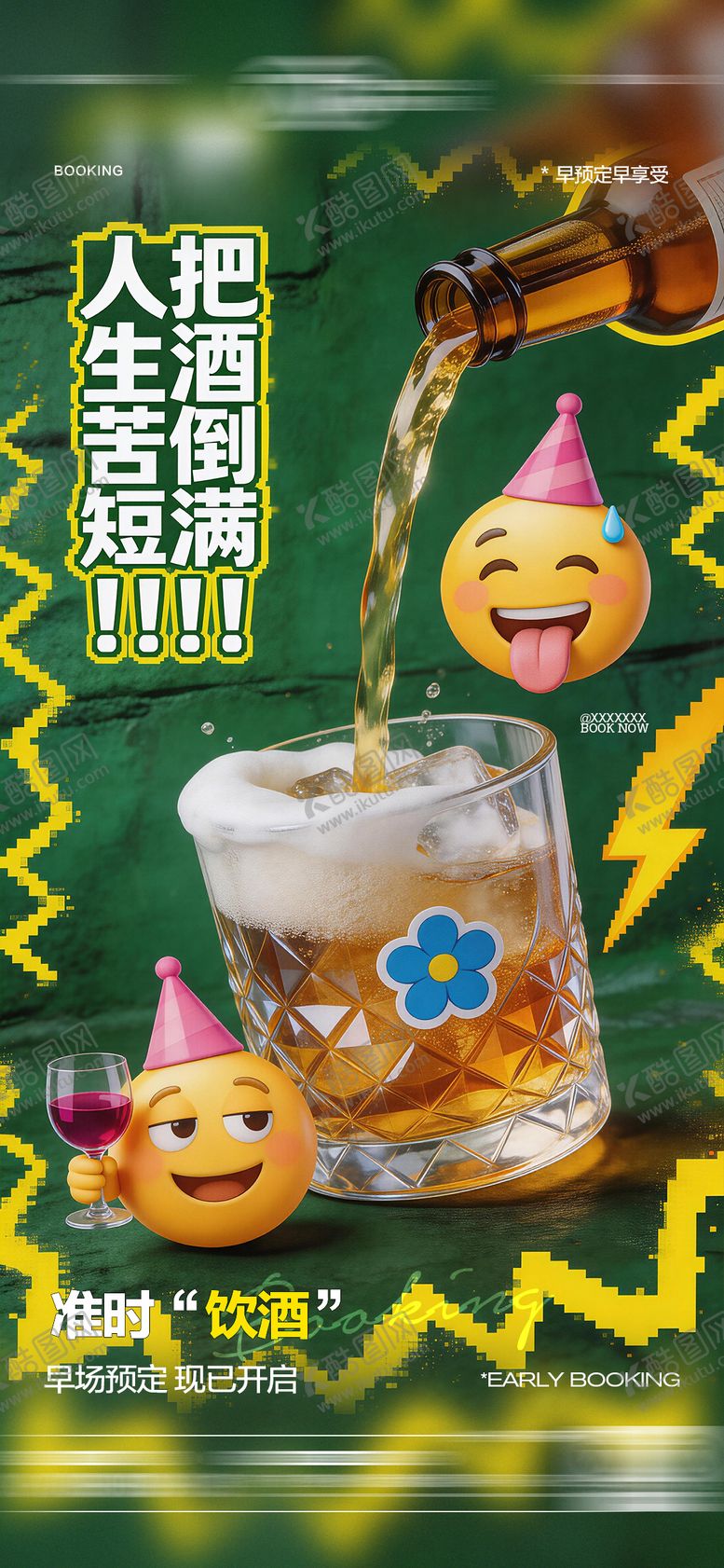 编号：93228803121903052071【酷图网】源文件下载-酒吧日常玩乐早场预定邀约饮酒海报