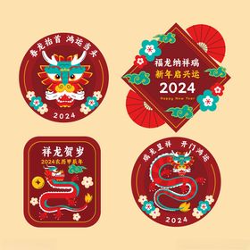 2024龙年