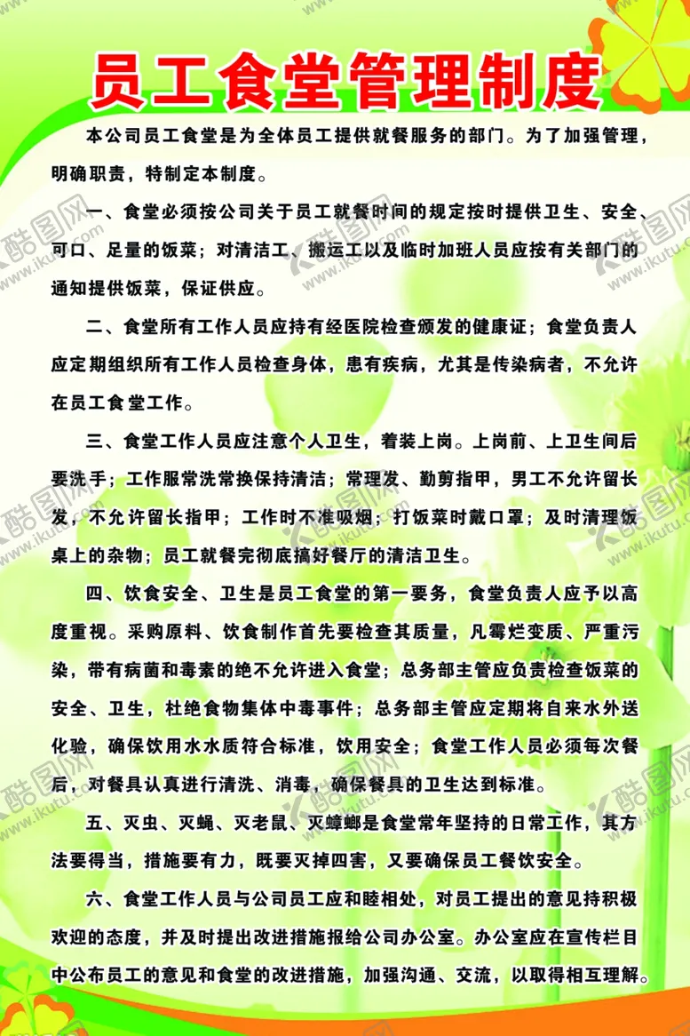 编号：20965806261440186250【酷图网】源文件下载-员工食堂管理制度
