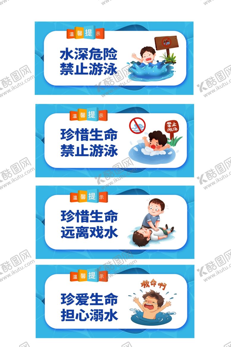 编号：60531709200833001389【酷图网】源文件下载-防溺水