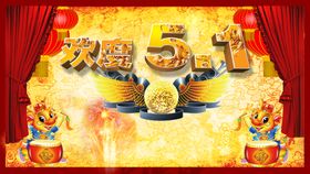 51劳动节快乐绚丽促销立体海报