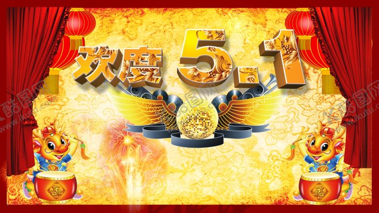 编号：97873305150836201737【酷图网】源文件下载-51劳动节快乐绚丽促销立体海报