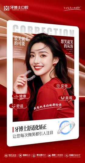 舒适化矫正海报