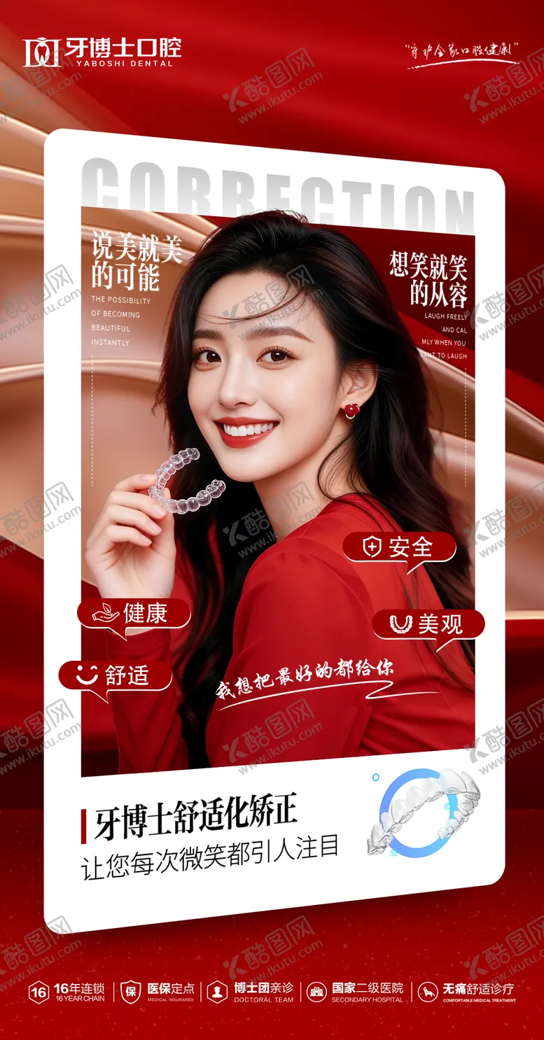 编号：78440603061652524163【酷图网】源文件下载-舒适化矫正海报