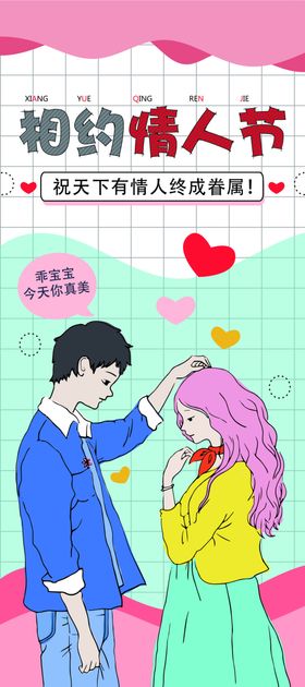 相约情人节