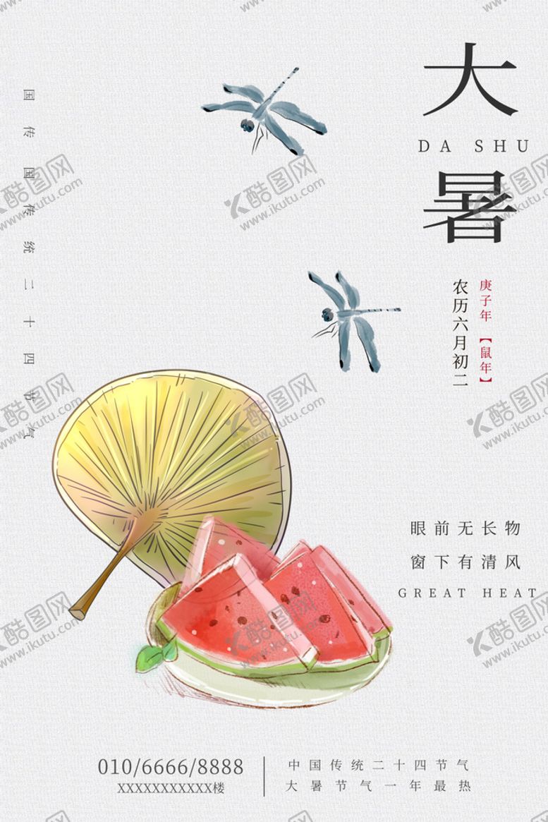 编号：25814410220618332329【酷图网】源文件下载-24节气之大暑海报设计图片