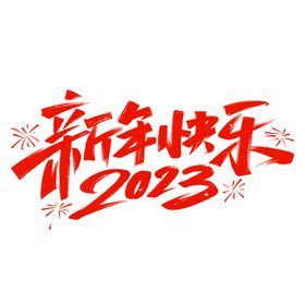 2023新年快乐海报