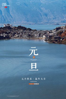 元旦海报